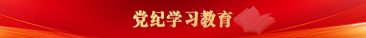 黨紀學習教育專欄